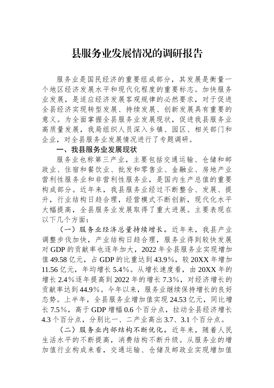 县服务业发展情况的调研报告_第1页