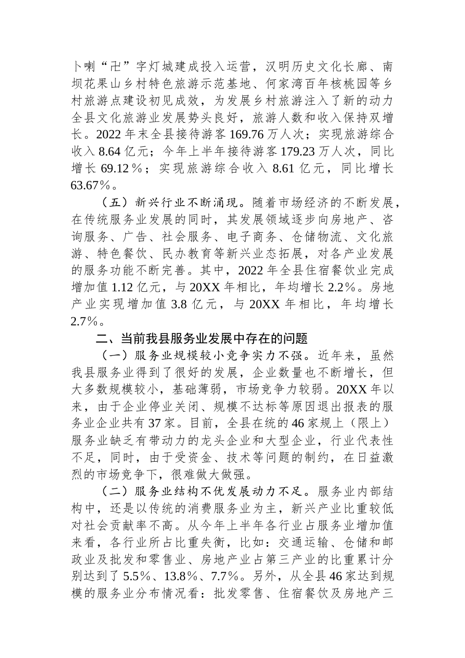 县服务业发展情况的调研报告_第3页