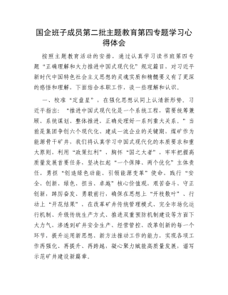 国企班子成员第二批主题教育第四专题学习心得体会