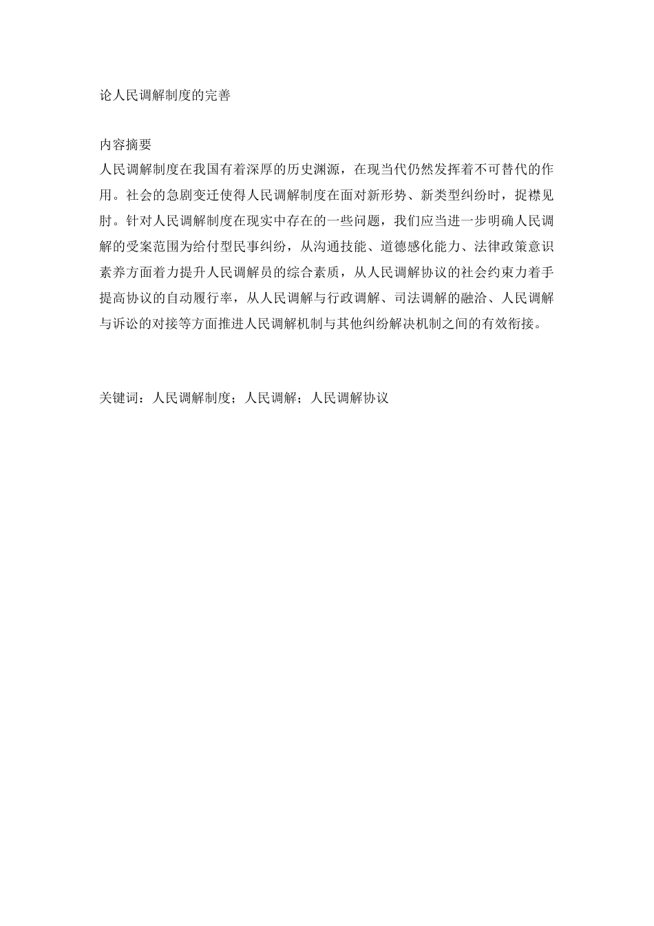 论人民调解制度的完善   _第1页