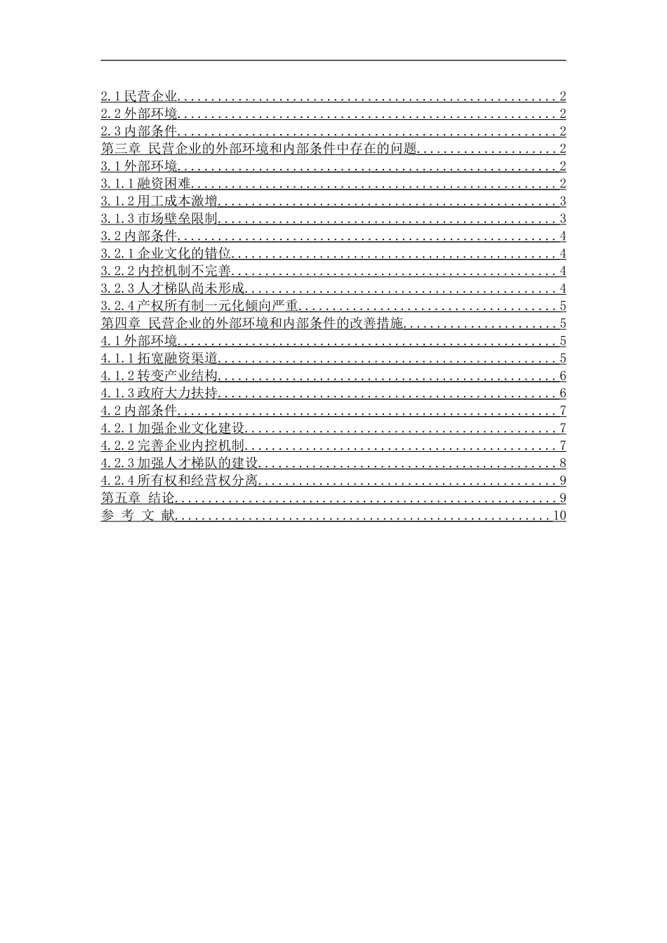 论如何改善民营企业的外部环境和内部条件_第3页