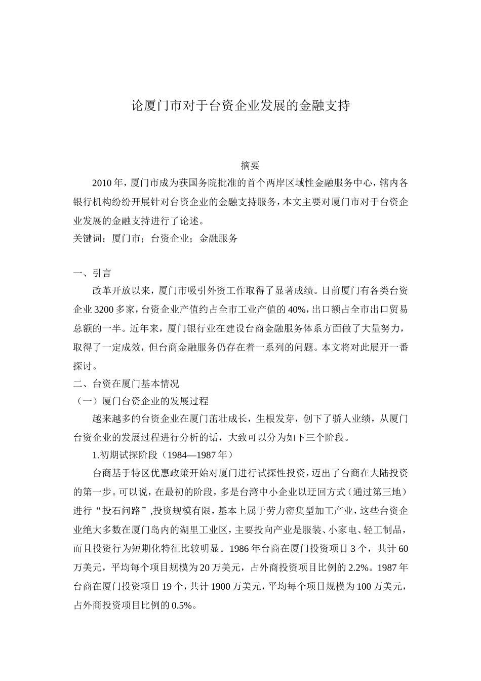 论厦门市对于台资企业发展的金融支持_第1页