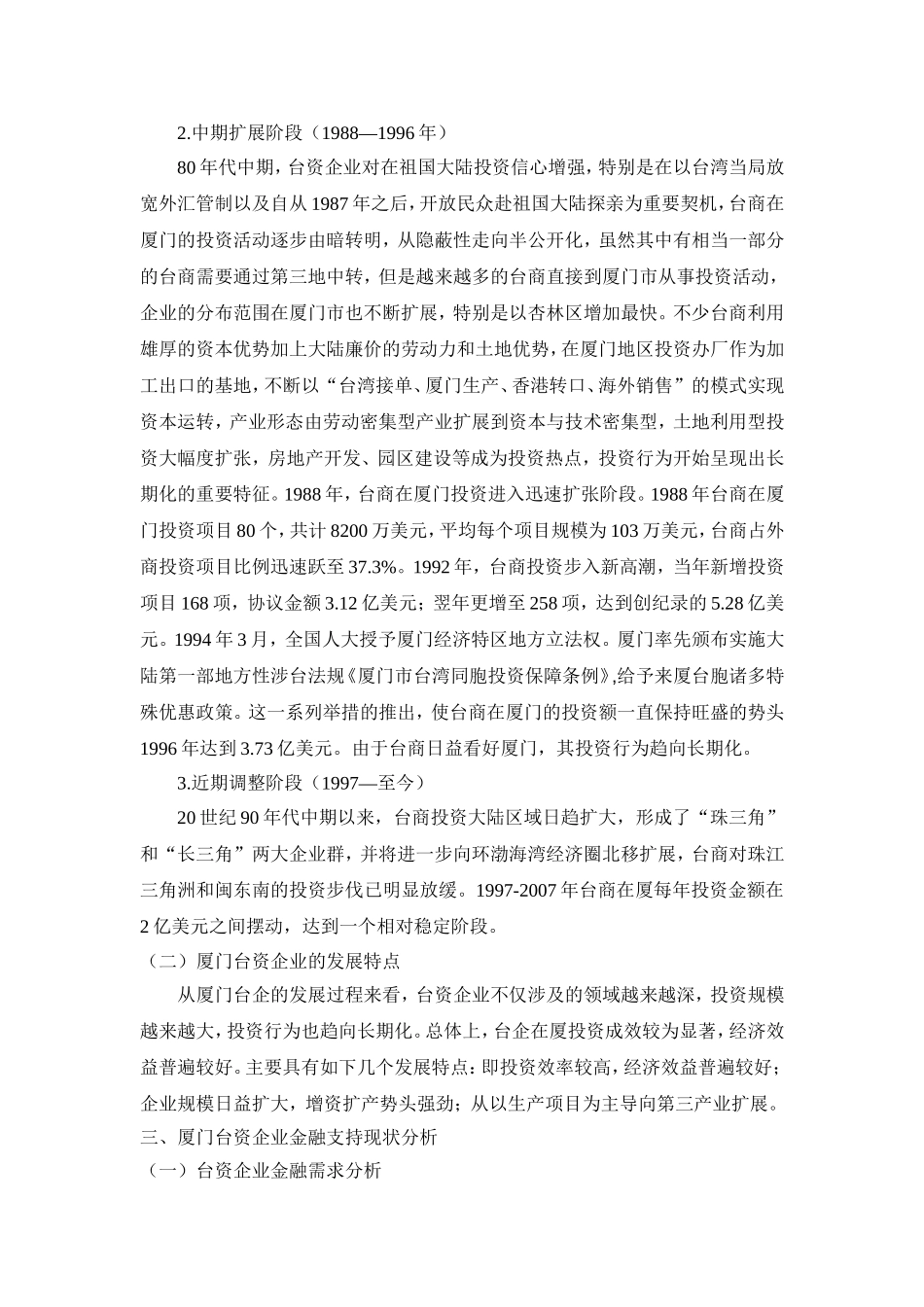 论厦门市对于台资企业发展的金融支持_第2页