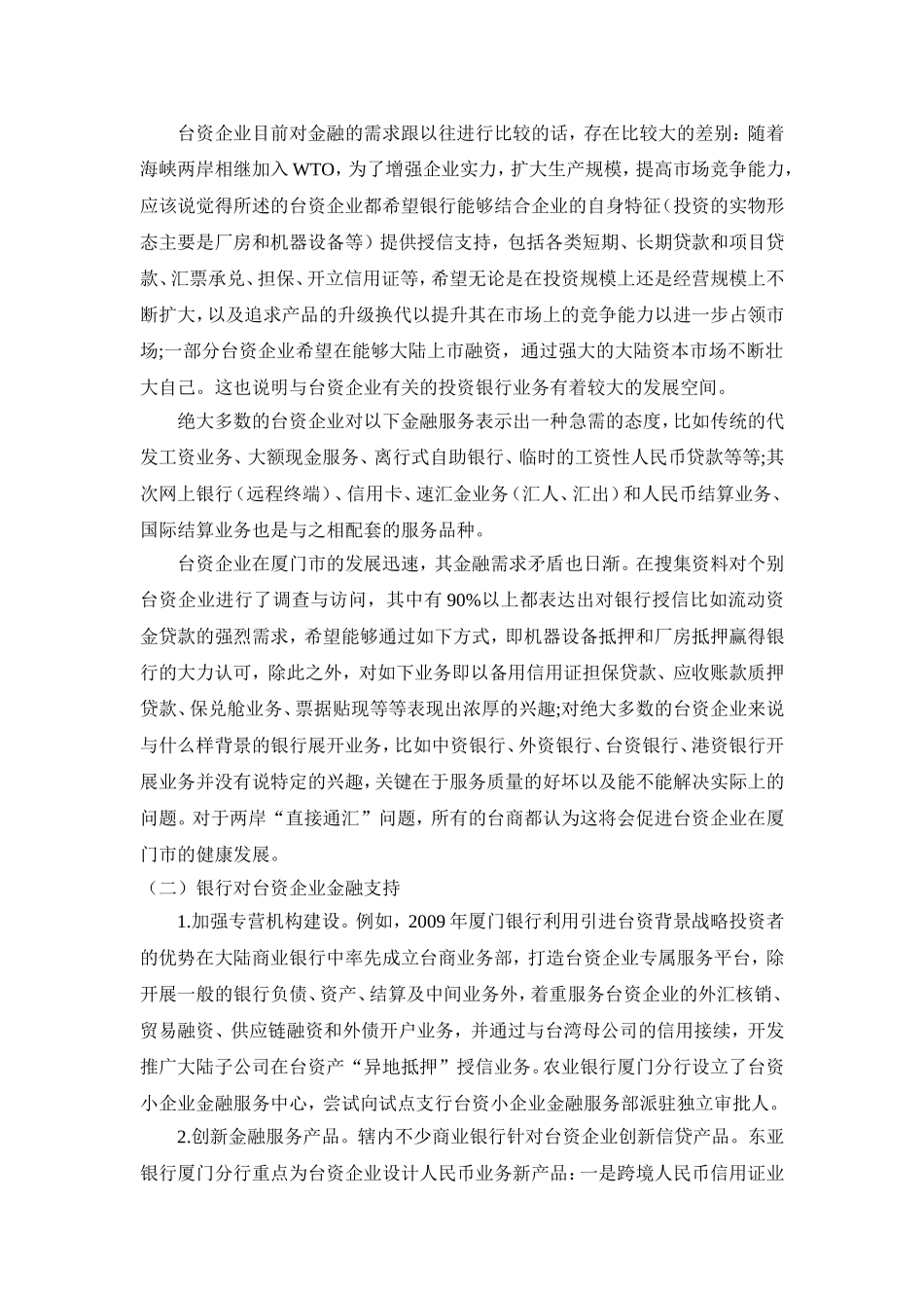 论厦门市对于台资企业发展的金融支持_第3页