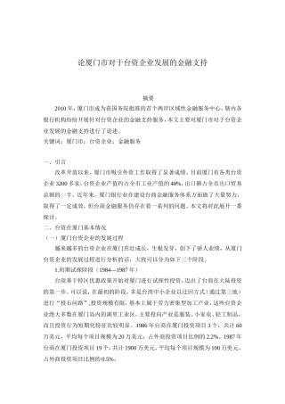 论厦门市对于台资企业发展的金融支持