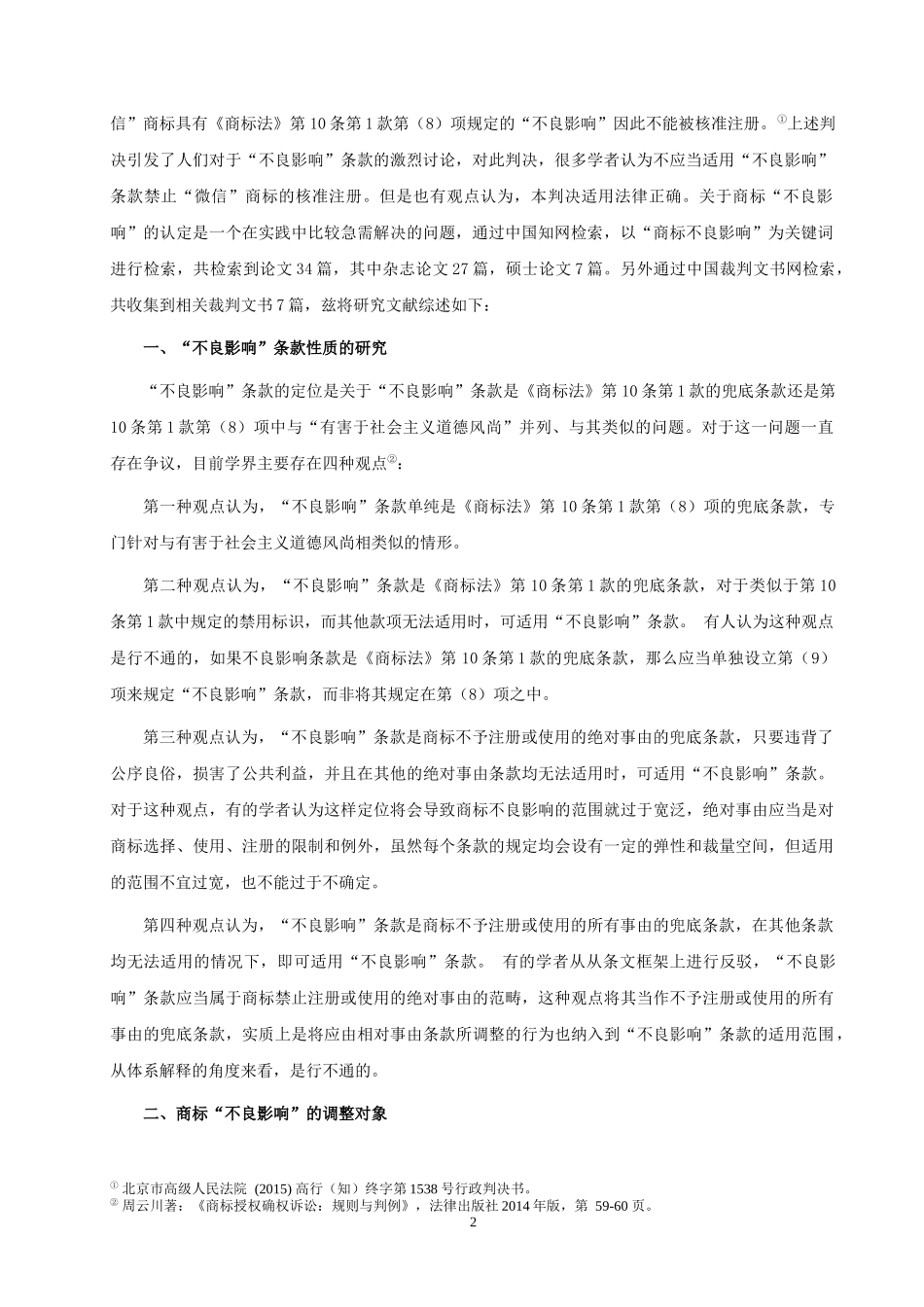 论商标“不良影响”之认定（文献综述）_第2页