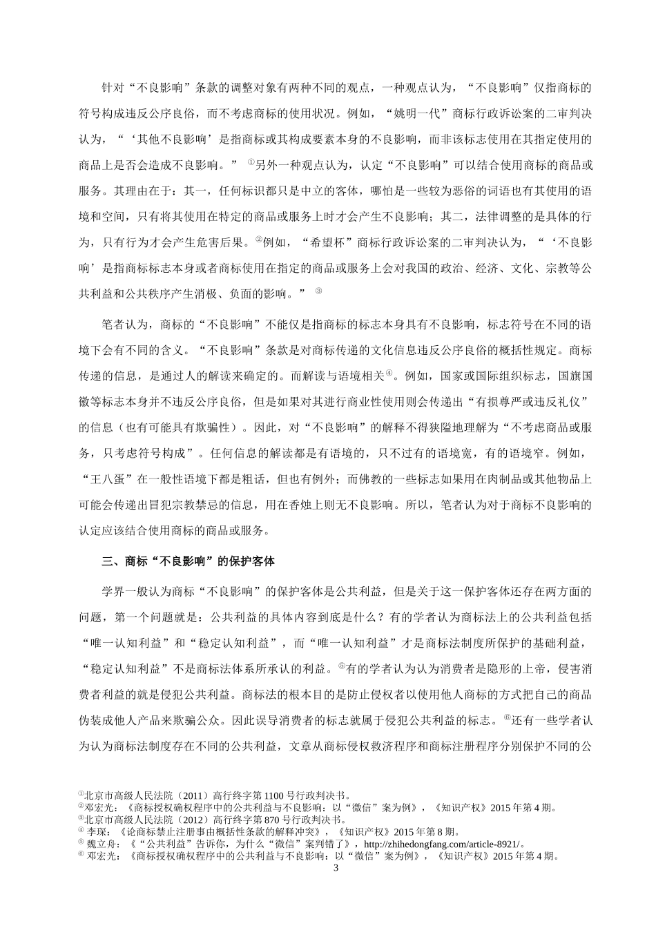 论商标“不良影响”之认定（文献综述）_第3页