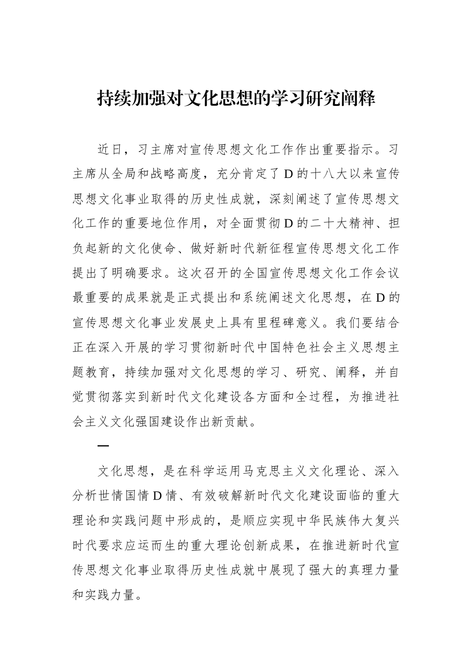 持续加强对文化思想的学习研究阐释_第1页