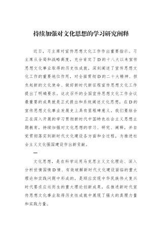 持续加强对文化思想的学习研究阐释