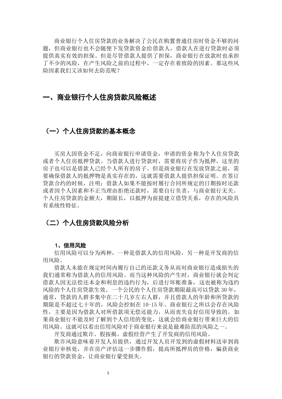 论商业银行个人住房贷款风险分析与防范_第3页