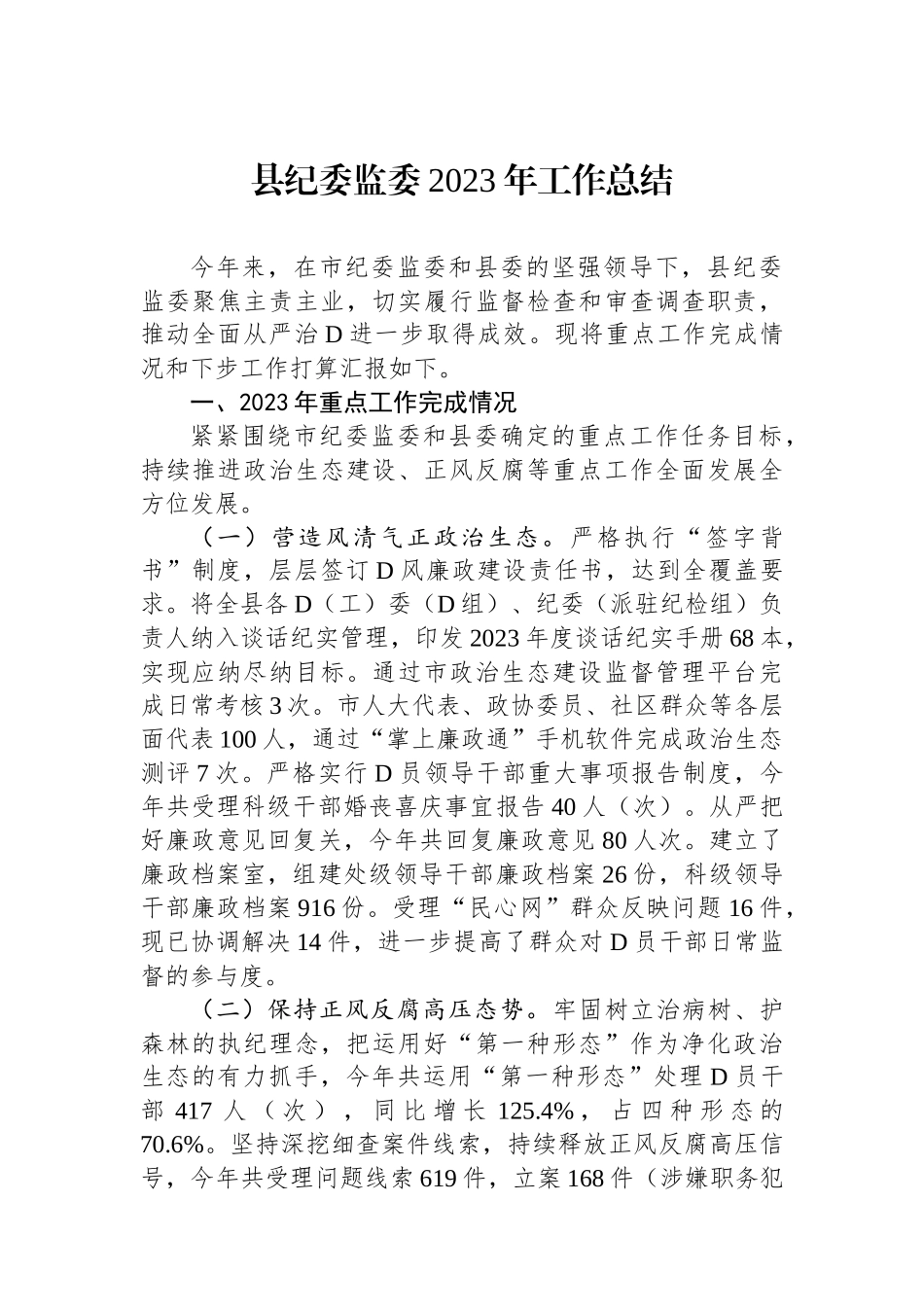 县纪委监委2023年工作总结_第1页