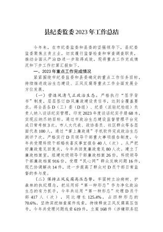 县纪委监委2023年工作总结