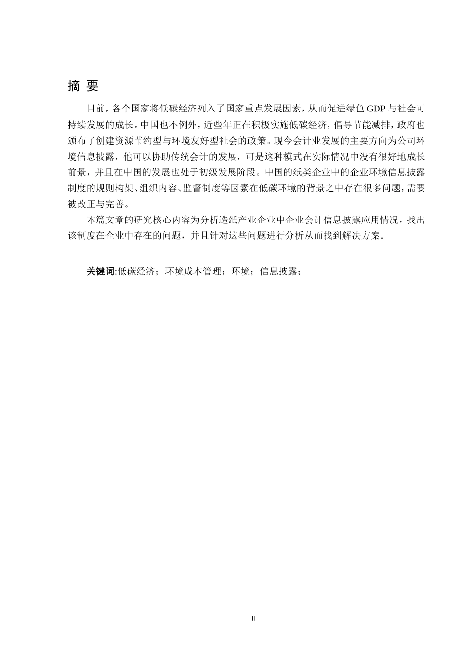 论上市公司环境信息披露以造纸类企业为例_第2页