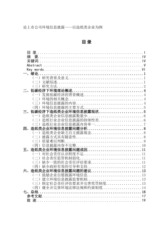 论上市公司环境信息披露以造纸类企业为例