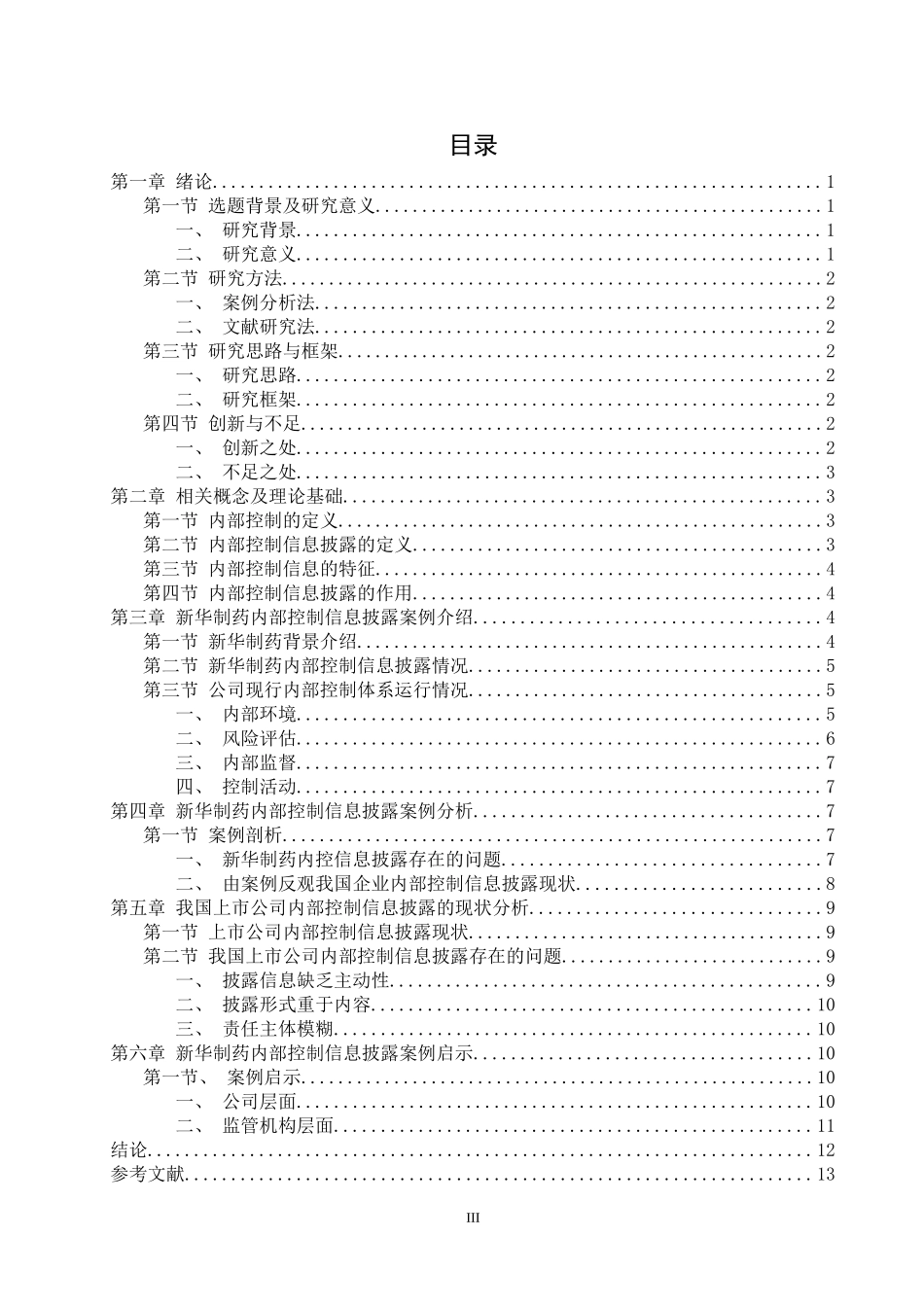 论上市公司内部控制信息披露问题_第3页
