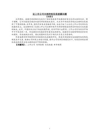 论上市公司内部控制信息披露问题