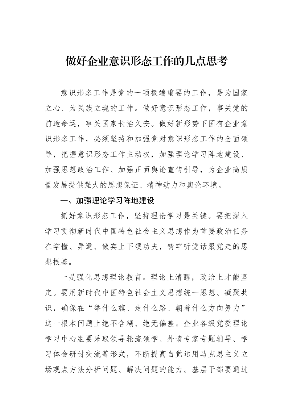 在如何做好企业意识形态工作座谈会上的交流发言汇编（5篇）（集团公司）_第2页