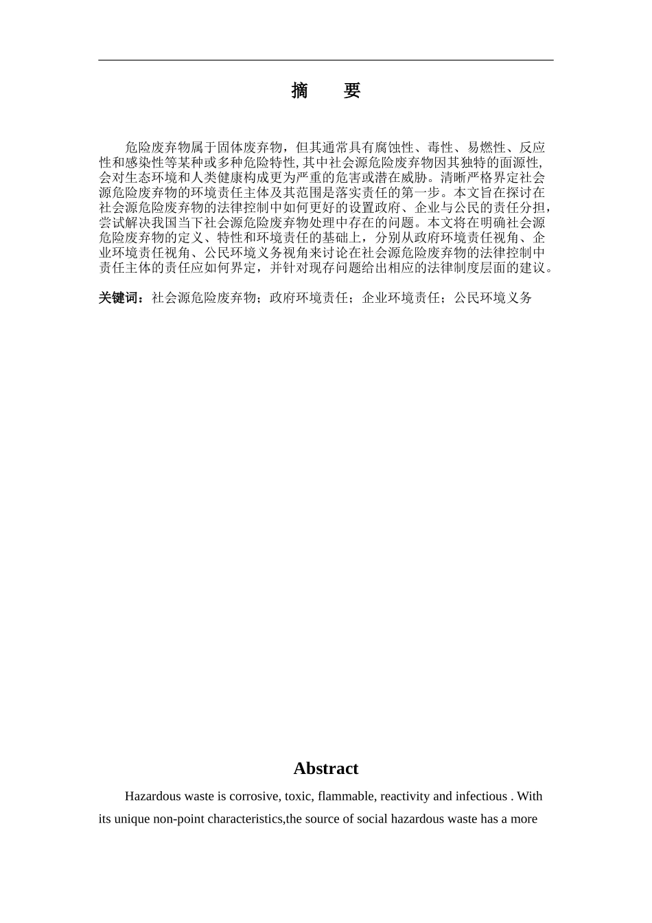 论社会源危险废弃物的环境责任界定_第1页