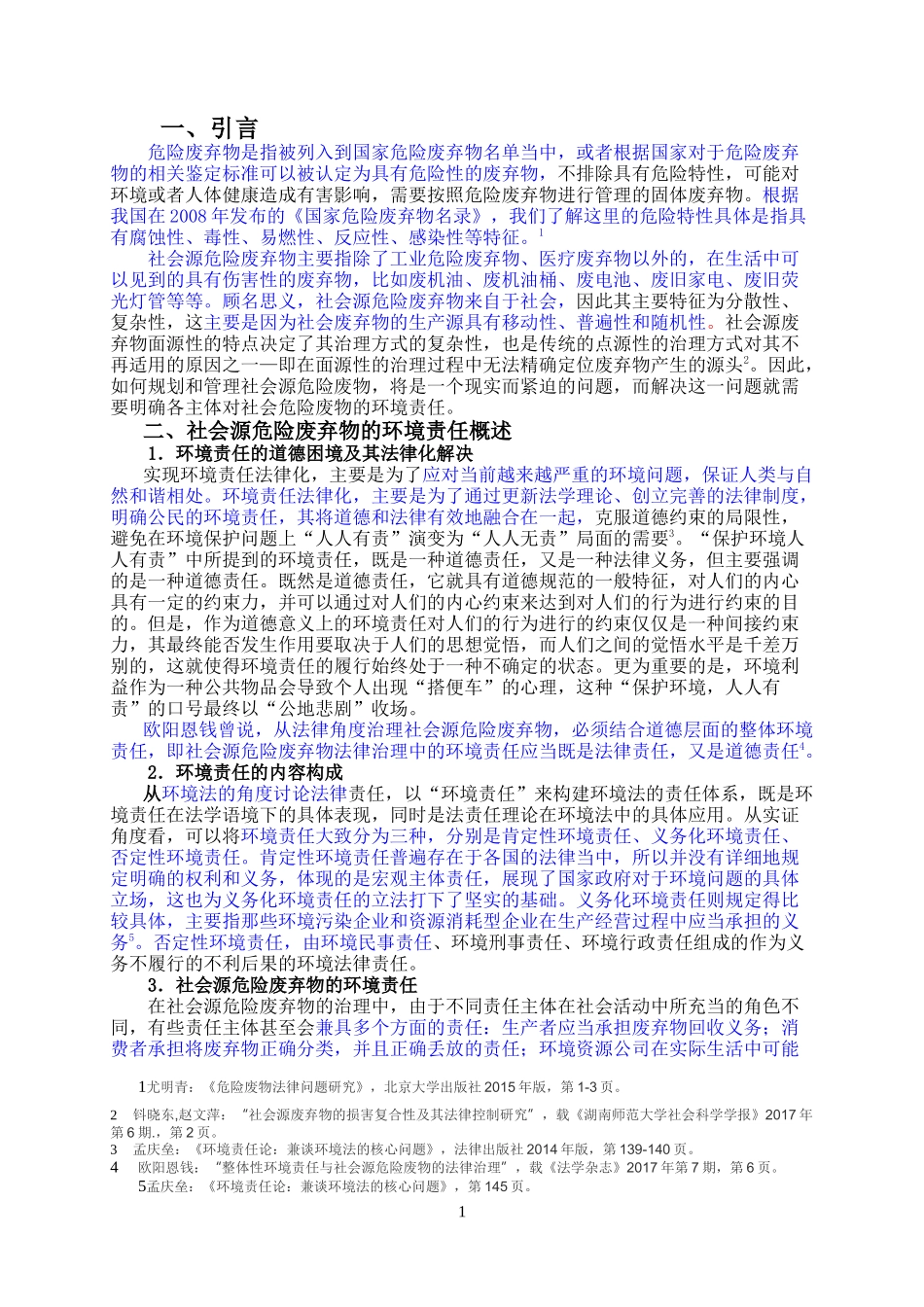 论社会源危险废弃物的环境责任界定_第3页