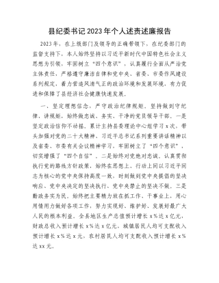 县纪委书记2023年个人述责述廉报告