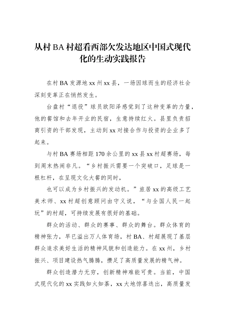 从村BA村超看西部欠发达地区中国式现代化的生动实践报告_第1页