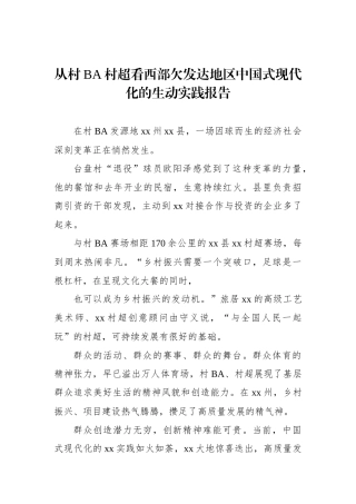从村BA村超看西部欠发达地区中国式现代化的生动实践报告