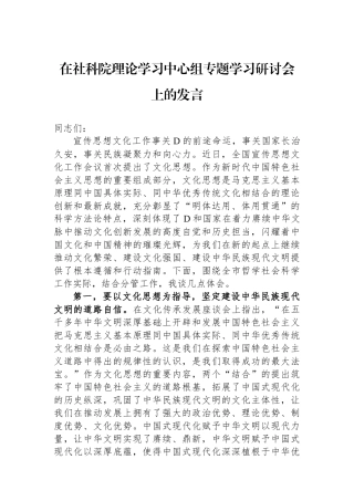 在社科院理论学习中心组专题学习研讨会上的发言