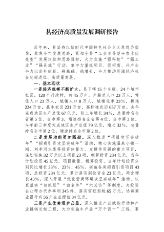 县经济高质量发展调研报告