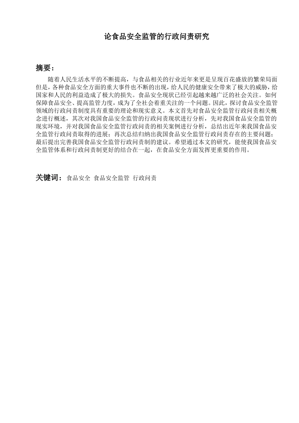 论食品安全监管的行政问责研究_第1页