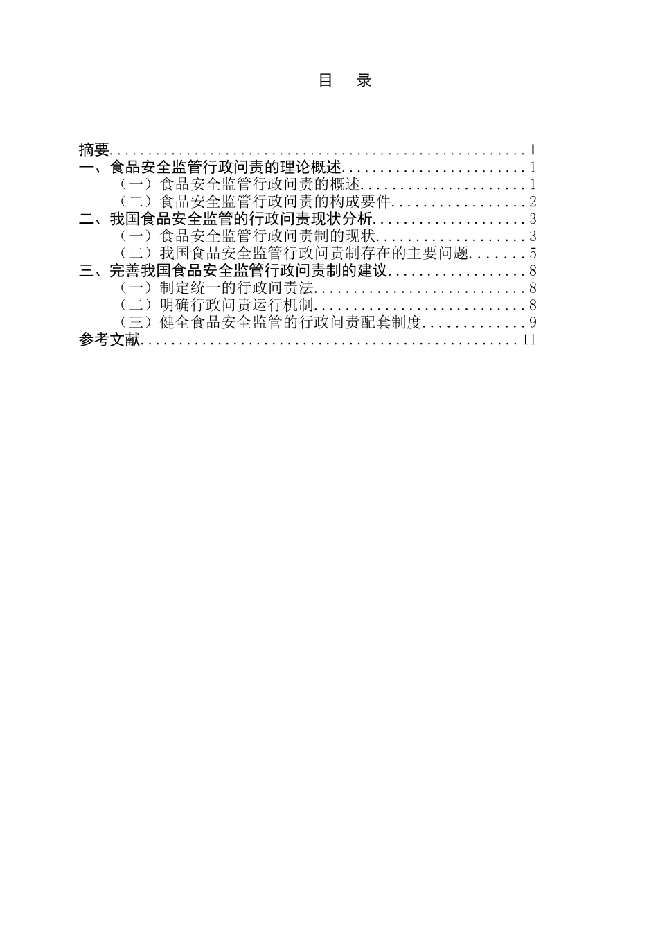 论食品安全监管的行政问责研究_第2页