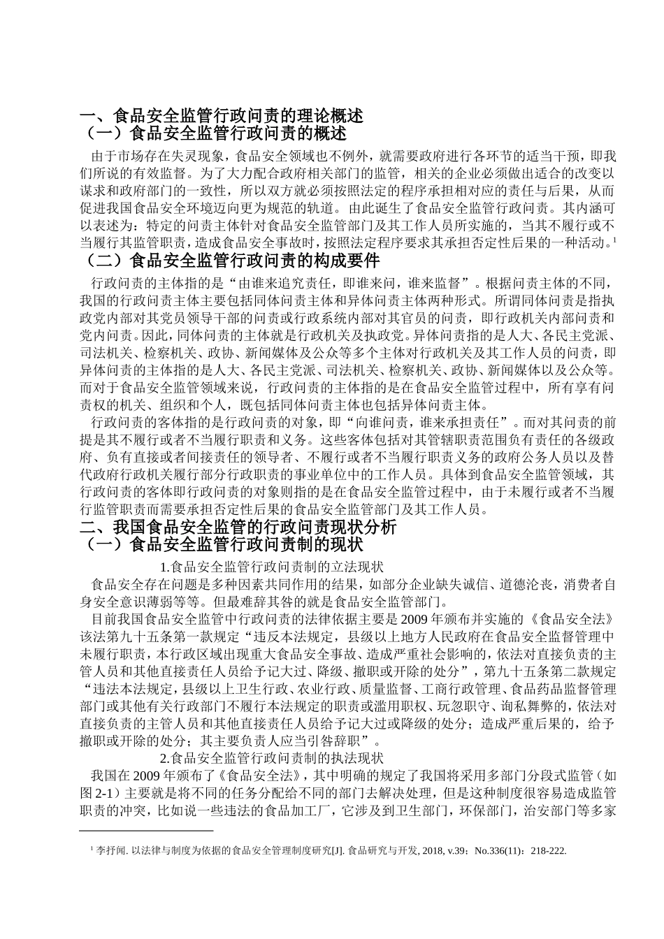 论食品安全监管的行政问责研究_第3页