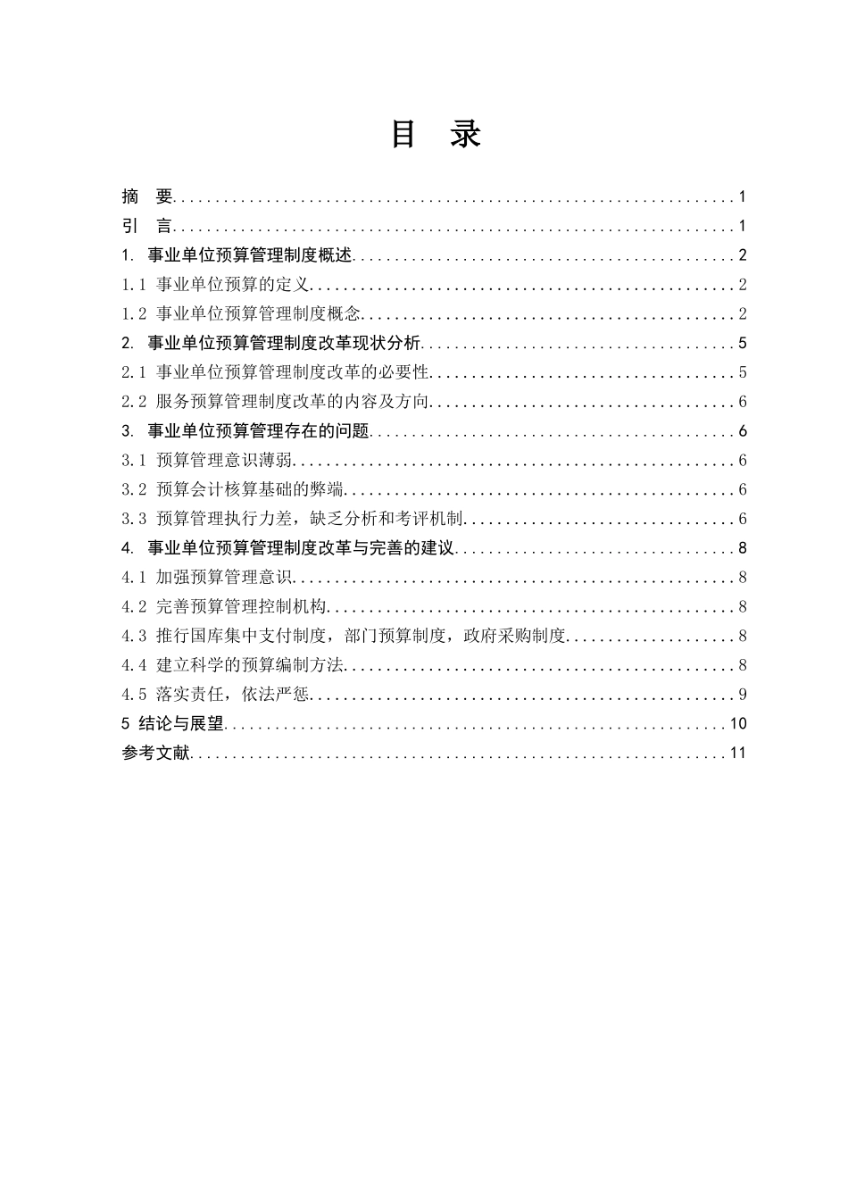 论事业单位预算管理制度的改革与完善_第2页