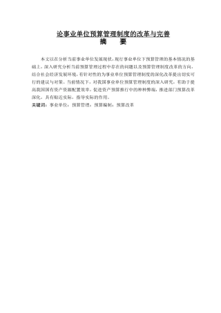 论事业单位预算管理制度的改革与完善