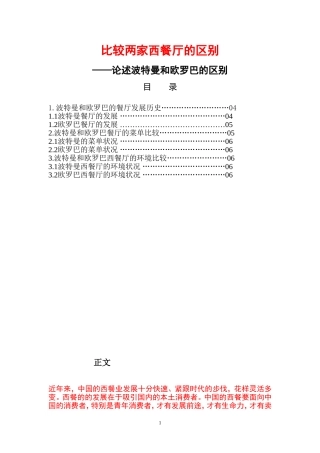 论述波特曼和欧罗巴的区别