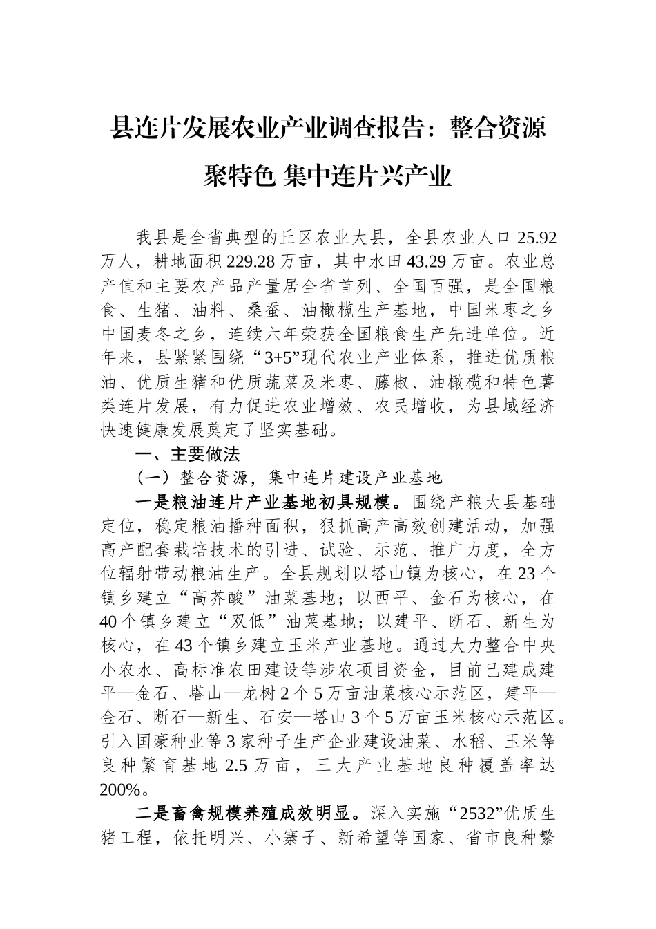 县连片发展农业产业调查报告：整合资源聚特色+集中连片兴产业_第1页