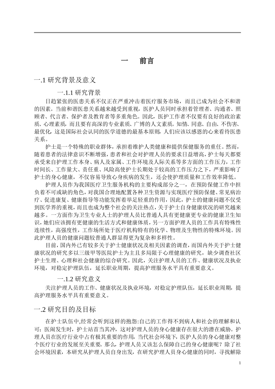 论述当代社会环境下的护理人员心理健康_第3页