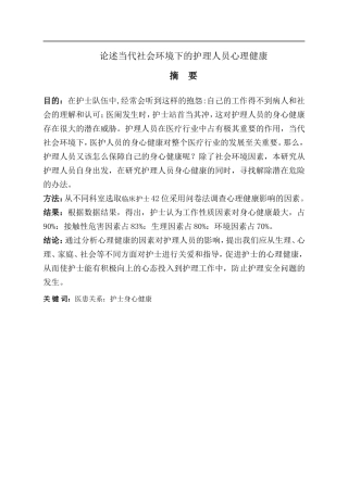 论述当代社会环境下的护理人员心理健康