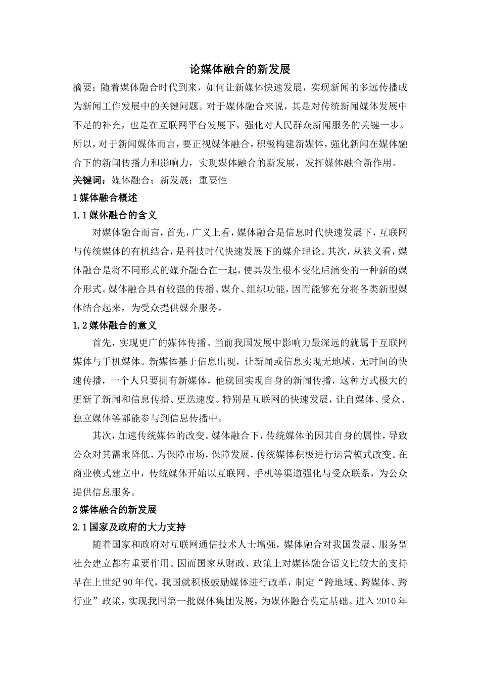 论述媒体融合的含义和意义_第1页