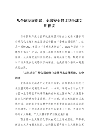 从全球发展倡议、全球安全倡议到全球文明倡议