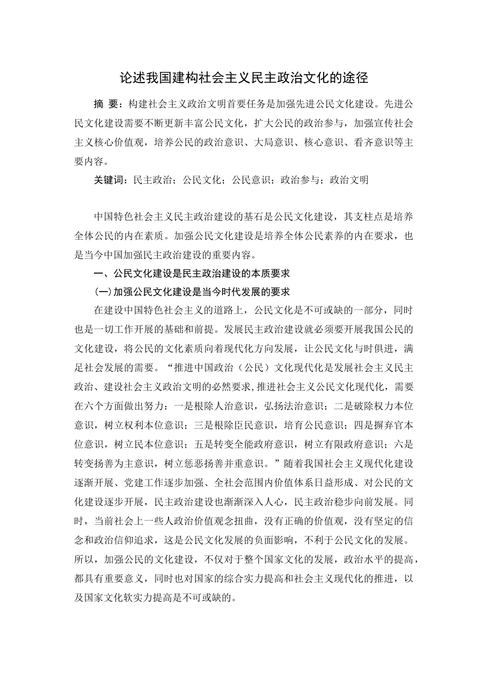 论述我国建构社会主义民主政治文化的途径_第1页