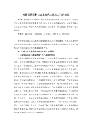 论述我国建构社会主义民主政治文化的途径