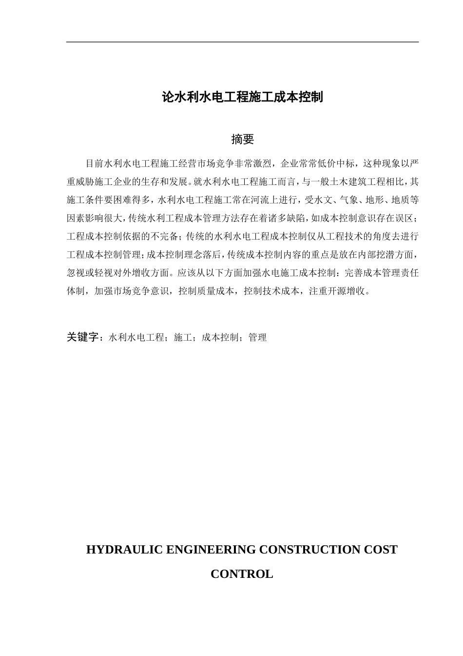 论水利水电工程施工成本控制_第1页
