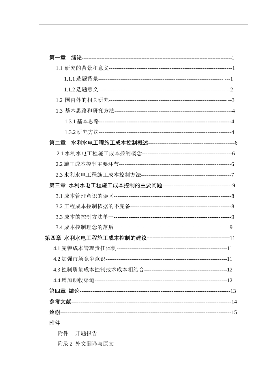 论水利水电工程施工成本控制_第3页
