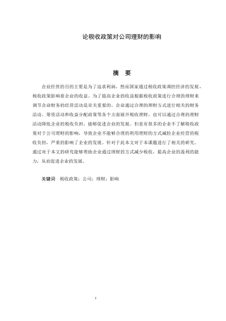 论税收政策对公司理财的影响