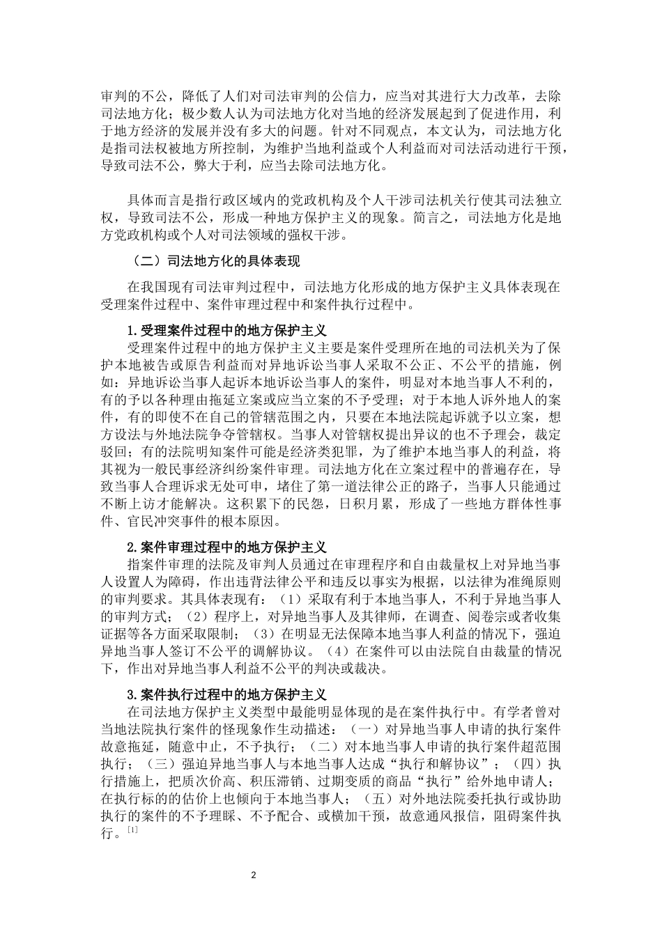 论司法的地方化问题及其应对_第3页