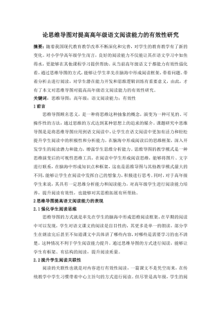 论思维导图对提高高年级语文阅读能力的有效性研究