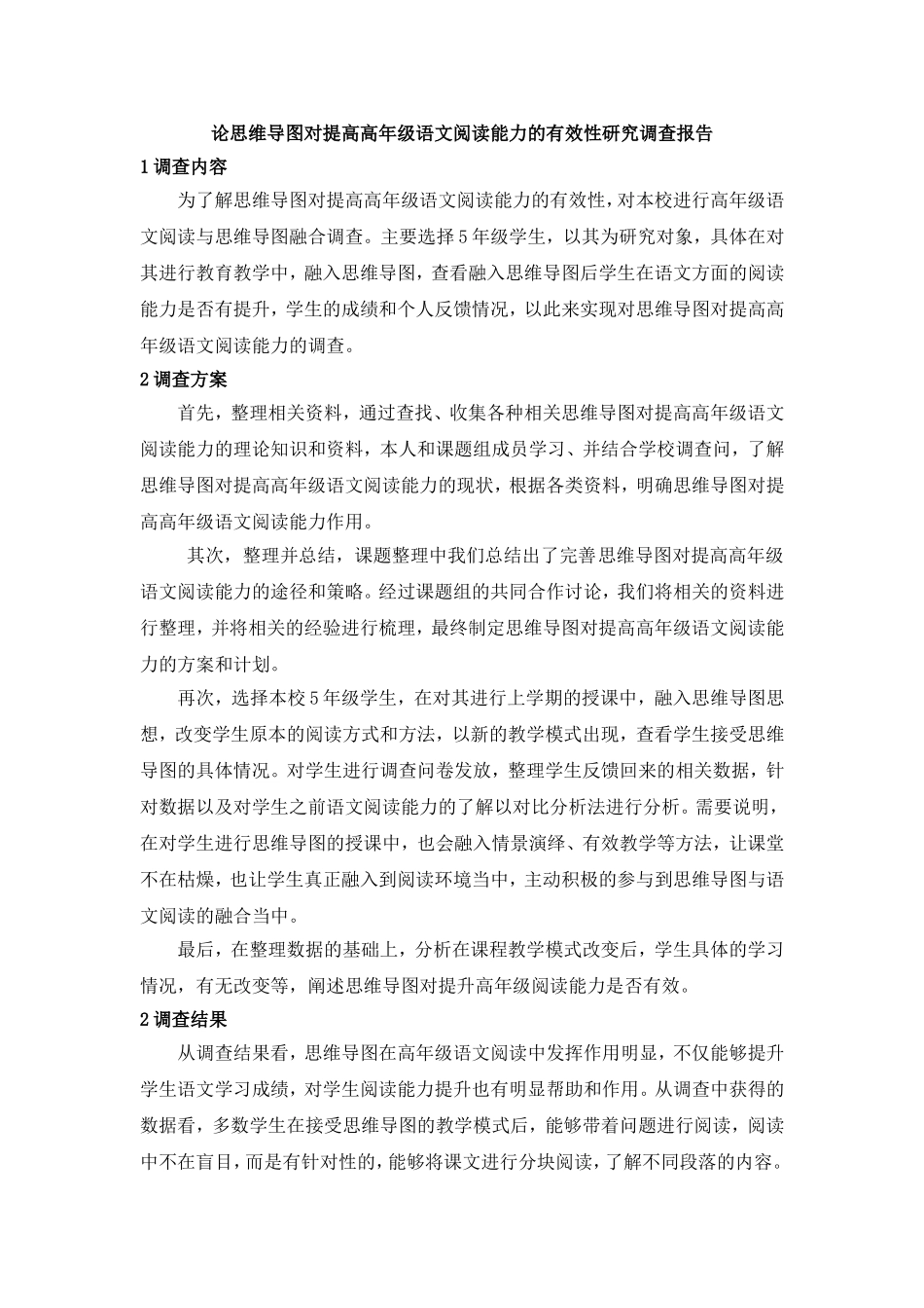 论思维导图对提高高年级语文阅读能力的有效性研究调查报告_第1页