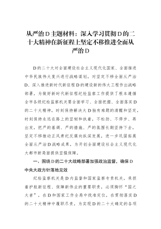 从严治党主题材料：深入学习贯彻党的二十大精神在新征程上坚定不移推进全面从严治党