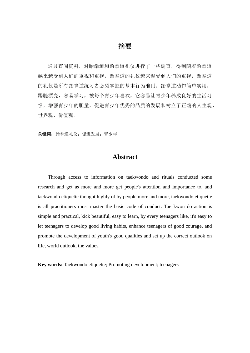论跆拳道礼仪对青少年的积极作用_第2页