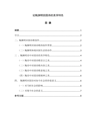 论陶渊明田园诗的美学特色